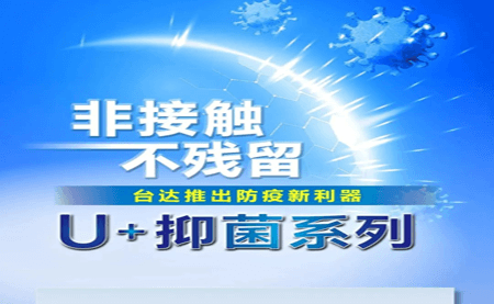 非接觸、不殘留，臺(tái)達(dá)推出防疫新利器U+抑菌系列