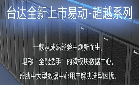 煥新上市！易動-超越系列微模塊，臺達數據中心家族再添全能選手
