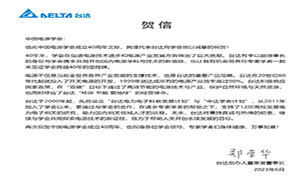 賀！中國(guó)電源學(xué)會(huì)成立40周年，與臺(tái)達(dá)共同探索電源技術(shù)新征程