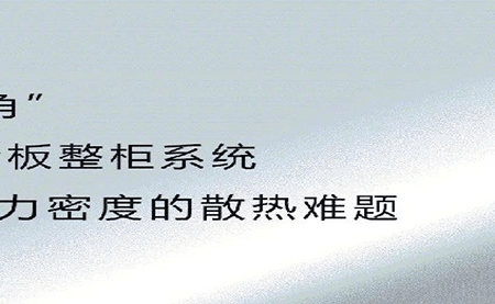 新品發(fā)布 | 拒絕能耗焦慮，冷板整柜系統(tǒng)給你想要的安全感