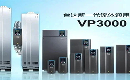 節(jié)能增效，綠色降碳，臺達新一代流體通用變頻器