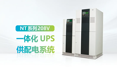 進(jìn)口設(shè)備選擇UPS受限？臺(tái)達(dá)NT系列來(lái)解決