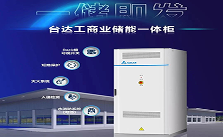 【新品上市】一儲(chǔ)即發(fā)，臺(tái)達(dá)工商業(yè)儲(chǔ)能一體柜