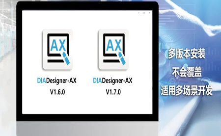 版本更新，體驗(yàn)升級(jí) DIADesigner-AX V1.7