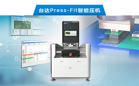 臺(tái)達(dá)以先進(jìn)電子壓接技術(shù)，化身PCBA產(chǎn)業(yè)利器