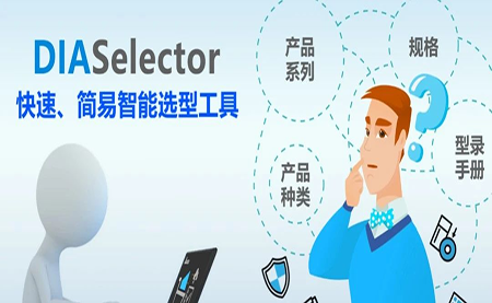 臺達DIASelector，您手邊的選型工具