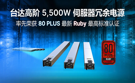 賦能AI加速，臺達高階5,500W服務器冗余電源登頂80PLUS?最高認證